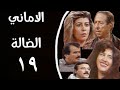 مسلسل الاماني الضاله الحلقه التاسعه عشر