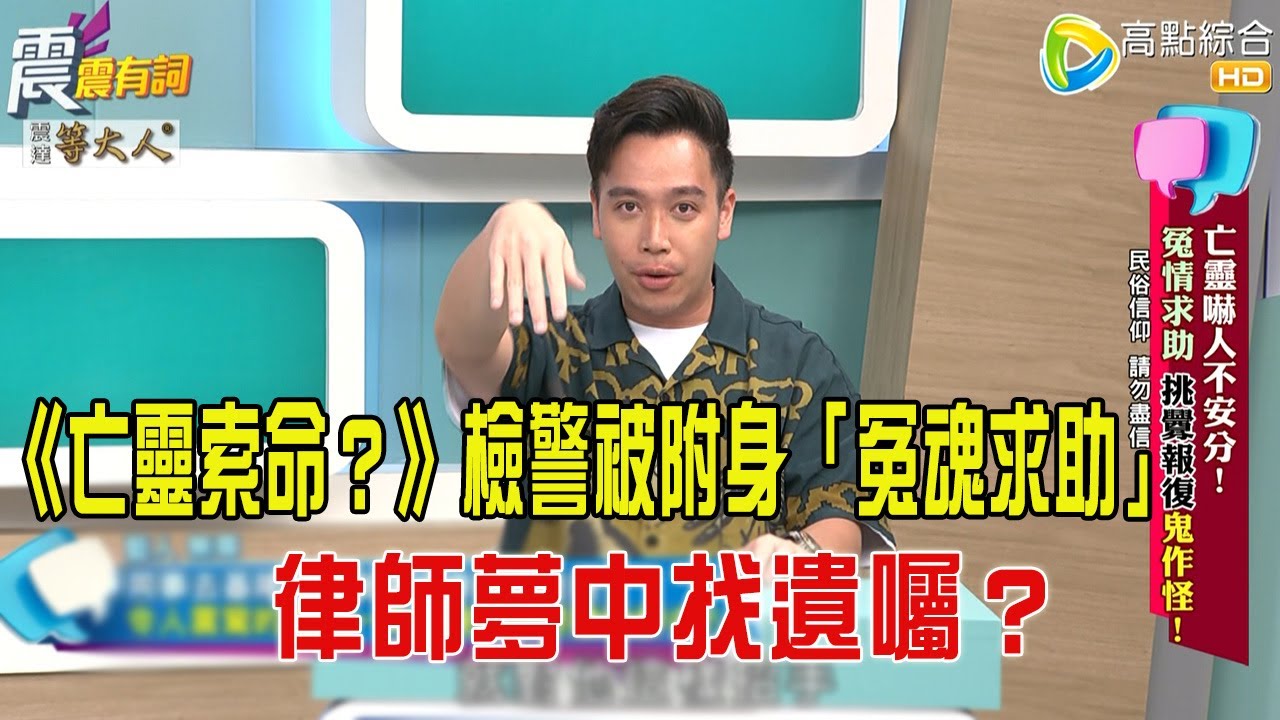 震震有詞- 亡靈嚇人不安分！冤情求助、挑釁報復鬼作怪！ -2025/9/2 完整版