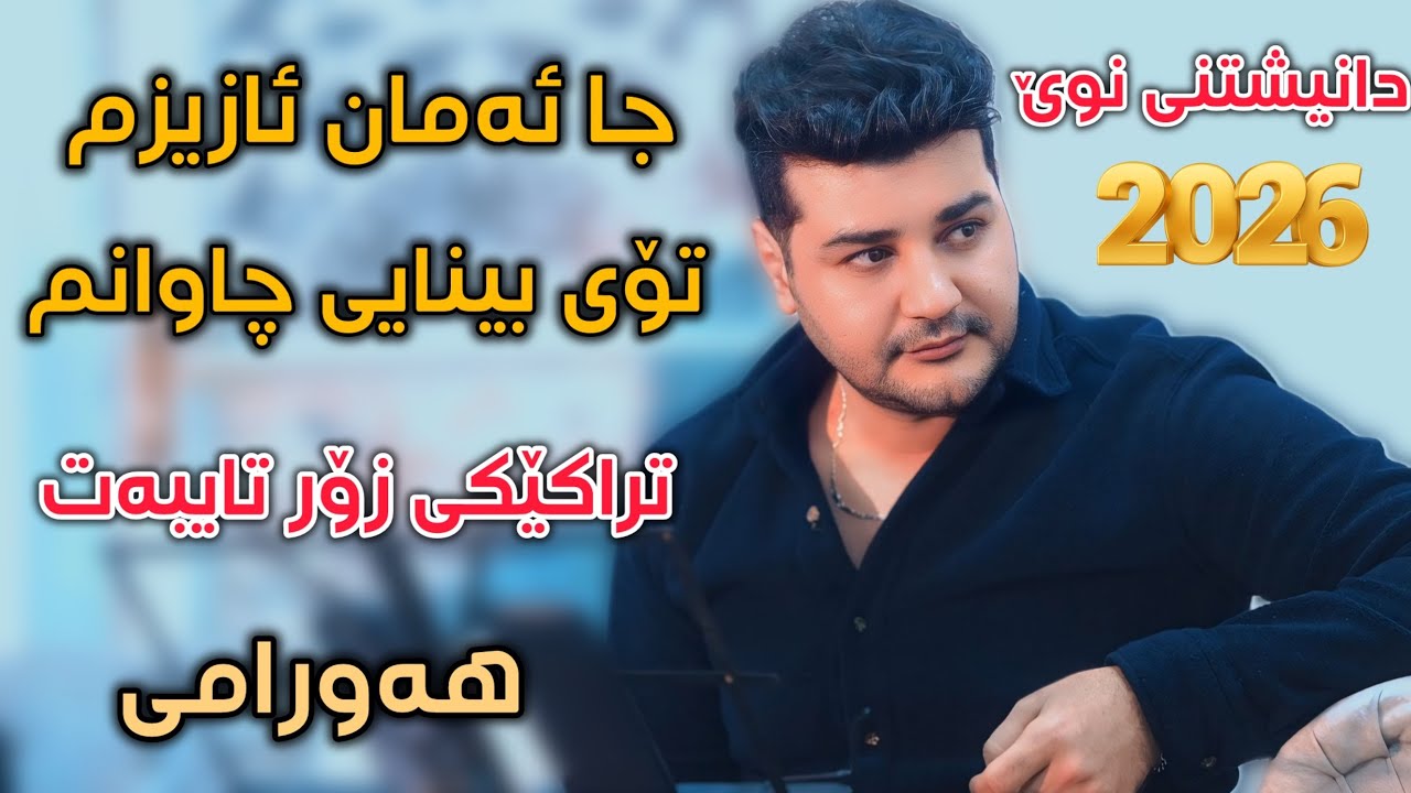 Fardin Mohamadi 2026 Danishtny Ali Salam 3arab Gorany (Aman Azizm) Zor Shaz