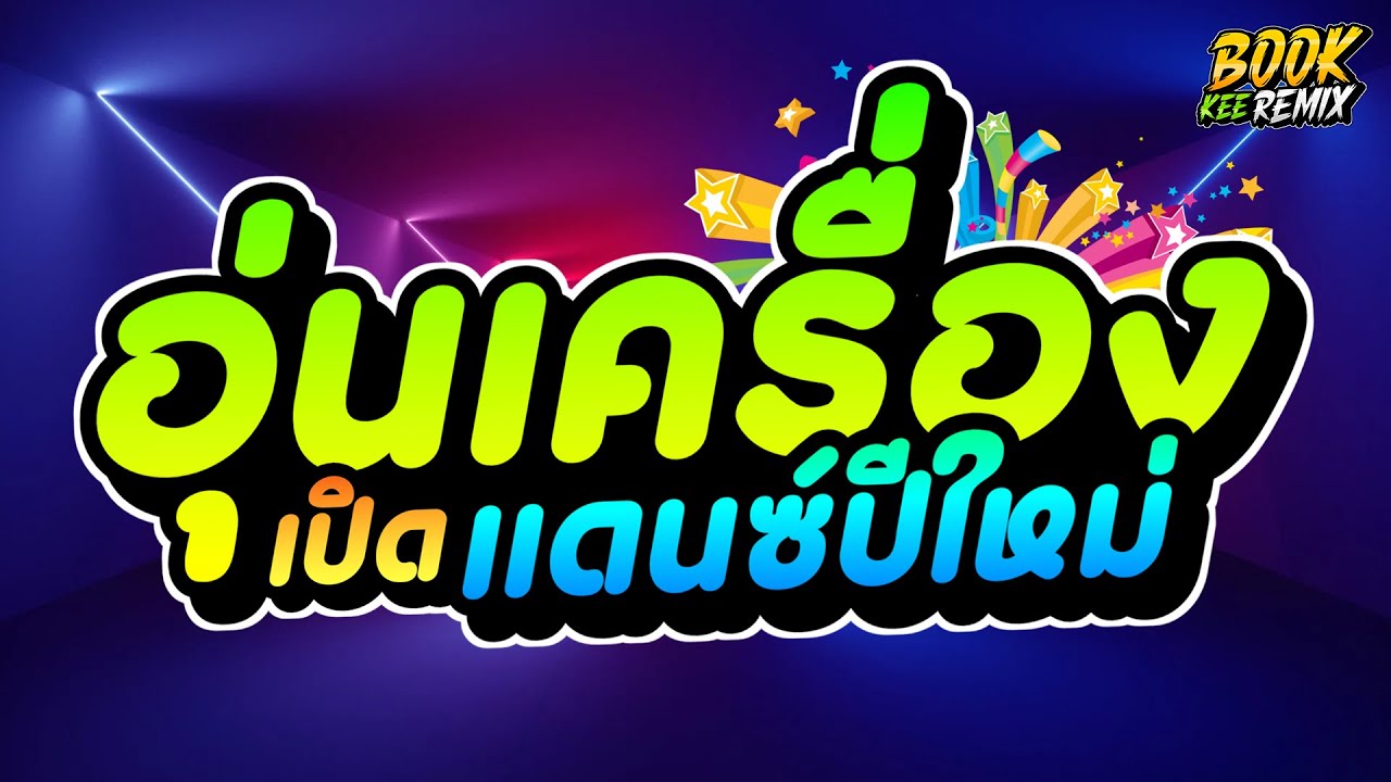 เพลงแดนซ์เบสแน่นๆ อุ่นเครื่องต้อนรับปีใหม่2024 เปิดเพลินๆ ชุด7 by book-kee-remix