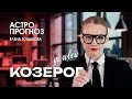 Козерог - самый целеустремленный знак зодиака. Известные личности. Астрология с Еленой Тощаковой