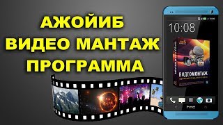 АЖОЙИБ ВИДЕО МАНТАЖ ПРОГРАММА