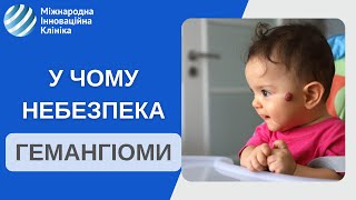 ГЕМАНГІОМА у новонароджених.