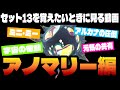 アノマリー編【TFTを覚えたいときに見る動画inセット13】
