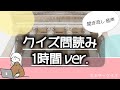 【クイズ問読み音声】 ～1時間ver.～