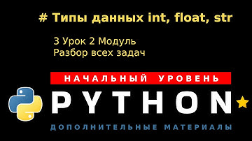 3 Урок Модуль 2. Типы данных int, float, str. Разбор всех задач