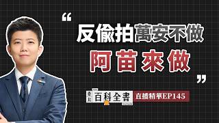 蔣萬安不提案 苗博雅率全國之先自提《偷拍防制自治條例》增定罰則【臺北百科全書精華EP145】