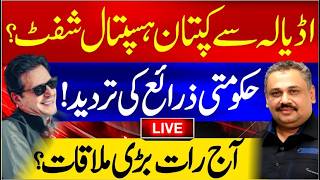 🔴LIVE | Imran Khan Shifted from Adiala to Hospital? Govt Sources Deny Reports! 🔴LIVE | Imran Khan Shifted from Adiala to Hospital? Govt Sources Deny Reports!