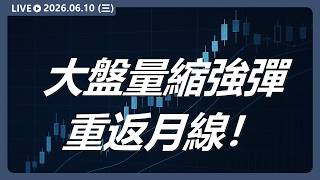 大盤量縮強彈重返月線！ #2026 世足賽概念股 ，四大板塊選股名單:  #志強KY #來億KY #豐泰 #寶成｜ 2026/6/10 #台股 盤前解析｜今天 Shot 這盤｜豐雲學堂直播