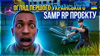 REVIEW OF THE FIRST UKRAINIAN SAMP RP PROJECT (UAWORLD RP)