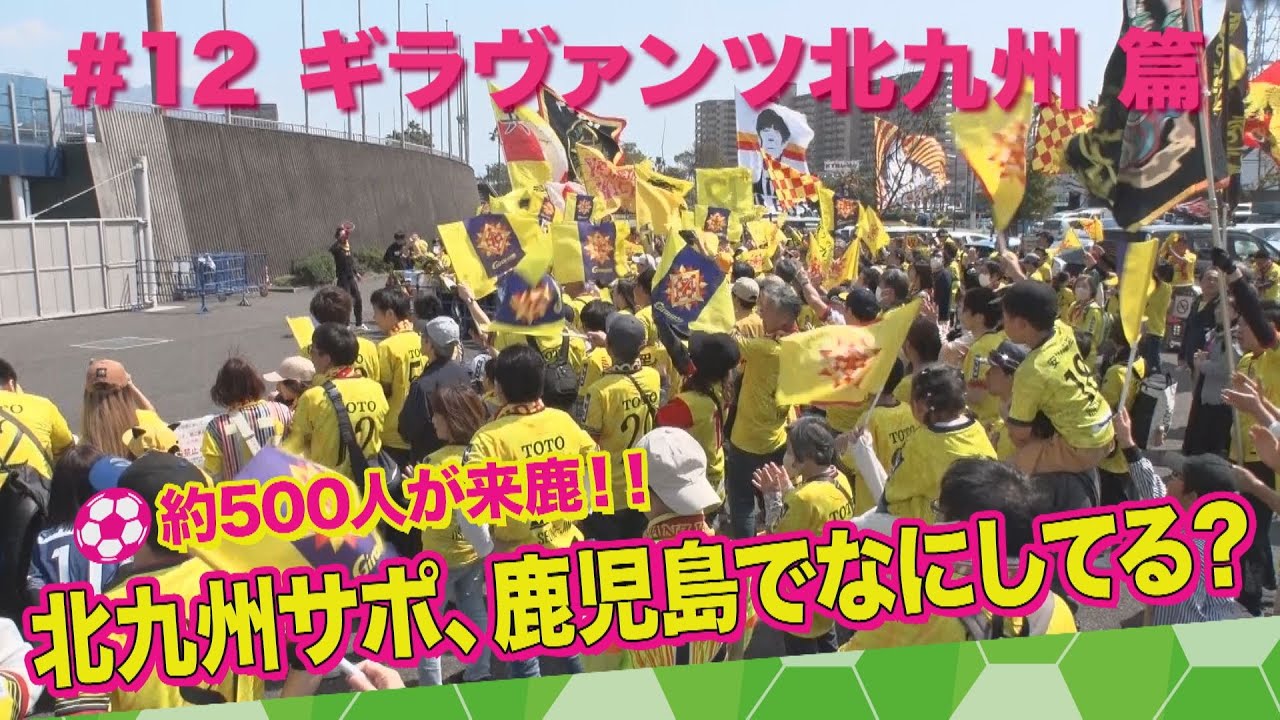 ギラヴァンツ北九州サポ、鹿児島でなにしてる？　＃12