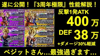 ドッカンバトル 3周年lr超ベジット 超ゴジータ極限の性能解説 敵atk54万 をノーアイテムで反撃する最強キャラ爆誕 Youtube