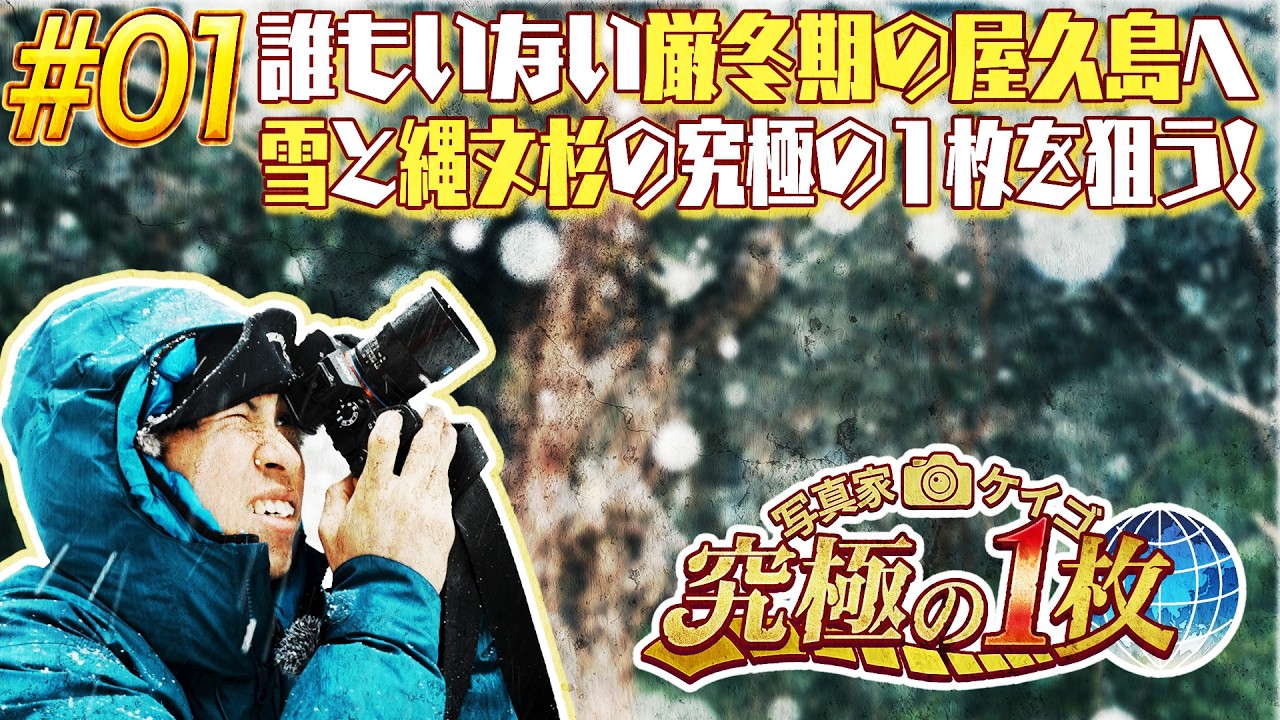 【#1】豪雪の世界遺産！屋久島で『雪×縄文杉』の究極のコラボを撮影！