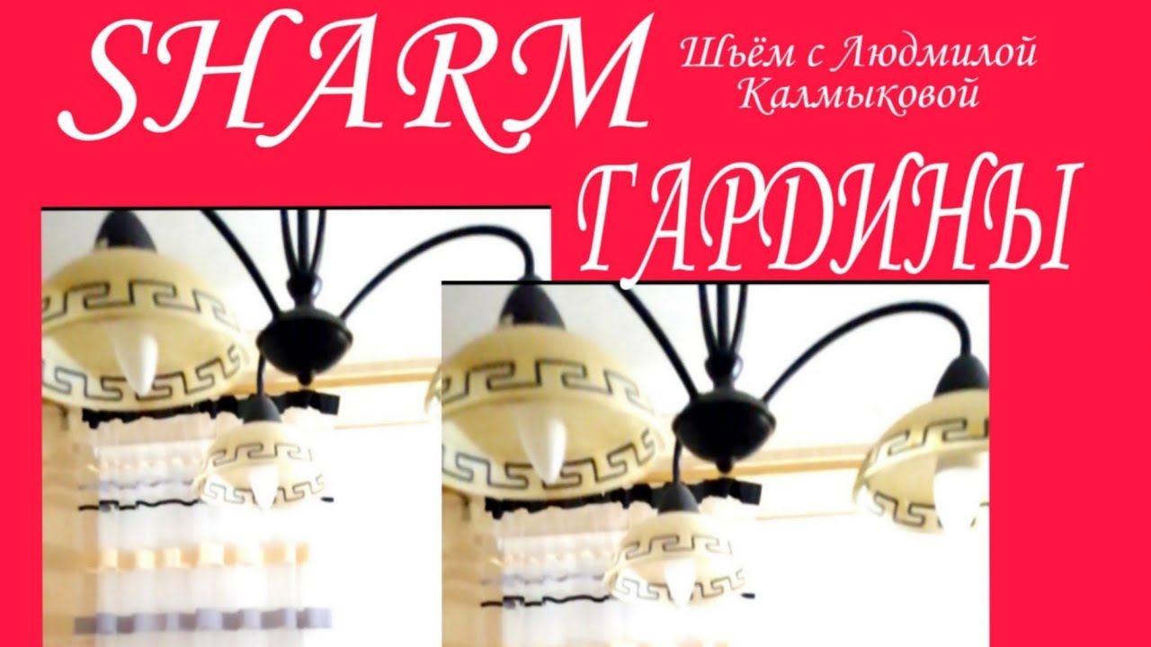 #гардины#шторки ГАРДИНЫ- сетка Пошив М/К#SHARMшьемслюдмилойкалмыковой ...