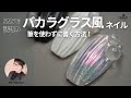 バカラグラス風ネイル★ブラシを使わずに作る方法