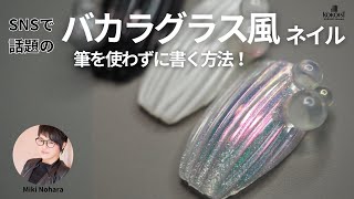 Baccarat glass style nails★How to make without using a brush