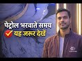 किस पेट्रोल पंप से ईंधन भरवाने से पहले सावधान रहना चाहिए — यह ज़रूरी जानकारी जान लें