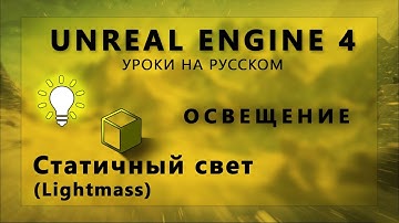 Освещение Unreal Engine 4 - Статичный свет (Lightmass)