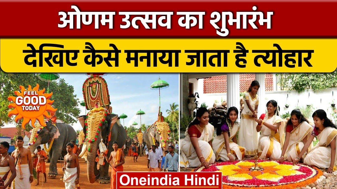 Onam festival in kerala: जानिए कैसे हुई Onam की शुरुआत | वनइंडिया हिंदी | *News