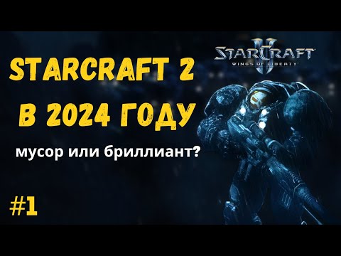 STARCRAFT 2 В 2024 ГОДУ ВСЕ ЕЩЕ ШЕДЕВР? | Прохождение кампании WOL на сложности Эксперт -- Серия №1