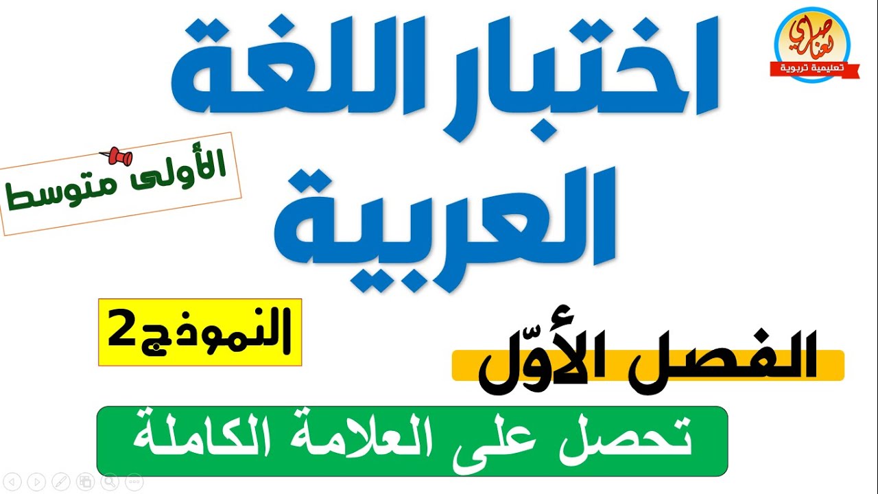 اختبار الثلاثي الأول في اللغة العربية للسنة الأولى متوسط