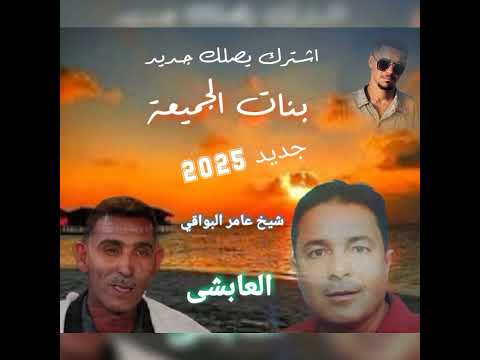 جديد شيخ عامر البواقي مع العايشى الأغنية بنات الجميعة 2025