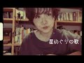 星めぐりの歌／へなちょこ弾語り