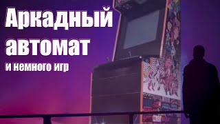 Аркадный автомат и немного игр (demo)