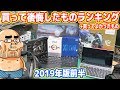 【2019年】買って後悔したもの・良かったものランキング！