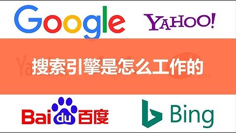 你天天用的搜索引擎是怎样工作的？【莫烦Python】