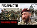 "Майже друга армія": як резервісти посилюють обороноздатність України | Мирослав Гай| Таємниці війни