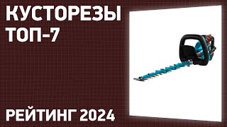 Топ—7. Лучшие Кусторезы Для Дачи И Сада [Аккумуляторные, Электрические, Бензиновые]. Рейтинг 2024!