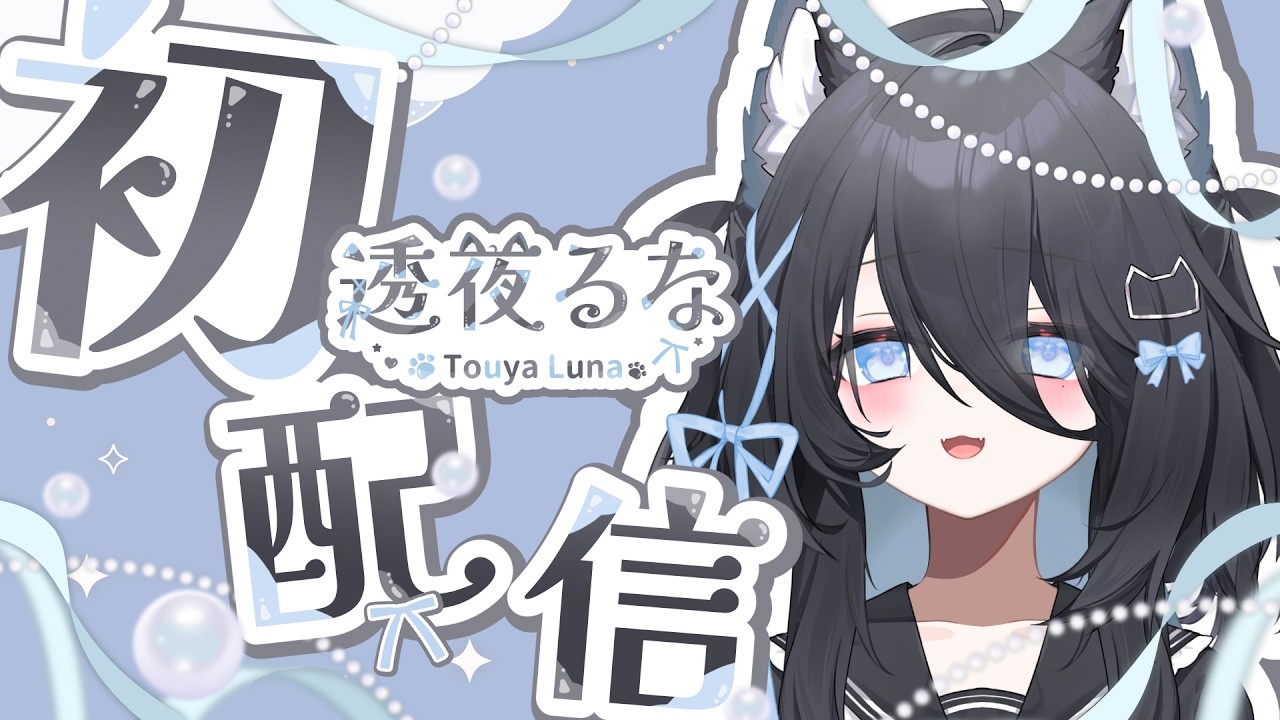 【#透夜るな初配信】はじめまして