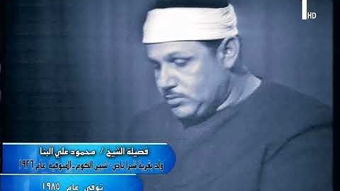 الشيخ محمود على البنا سورة ال عمران استديو التلفزيون المصرى 1973