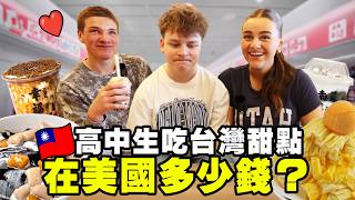 【大家說我仙草亂做？】所以我帶美國高中生去台灣甜品店吃「真的仙草」！//  超貴的美食影片！