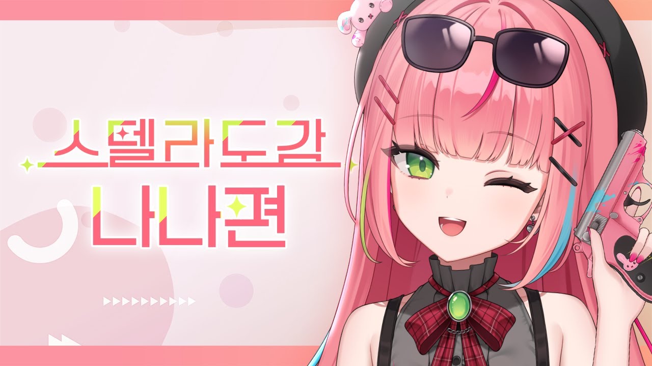 스텔라이브 3기생 하나코 나나🔫🐰 - [스텔라도감]