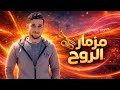 مزمار الروح تريند السوشيال ميديا مزمار حظ جديد تريند تمسير سماعات