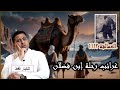 غرائب وعجائب رحلة ابن فضلان لبلاد الترك والصقالبة بالتفصيل غرائب وعجائب رحلة ابن فضلان لبلاد الترك والصقالبة بالتفصيل