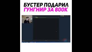 Бустер Подарил Дорогое Awp #Twitch #Shorts