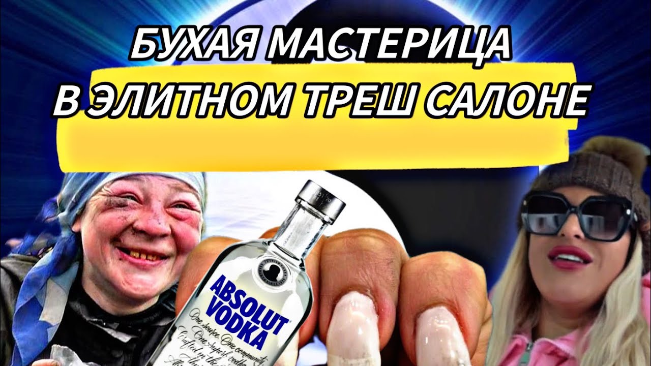 БУХАЯ МАСТЕРИЦА В ЭЛИТНОМ ТРЕШ САЛОНЕ😱😱😱ТРЕШ МАНИКЮР 💅 У ГОРЕ МАСТЕРА🥺