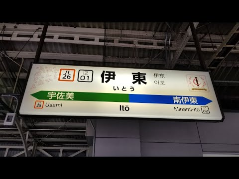【まさかの0.1コーラス!?】伊東駅1番線発車メロディー/『みかんの花咲く丘』