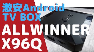 魅惑の激安Android TV Box レビュー＜ALLWINNER X96Q＞