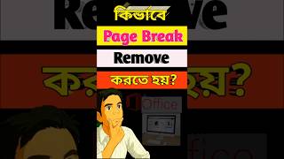 কিভাবে page breaks রিমুভ করে? how to remove page breaks.