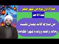 صلاة اول يوم من شهر صفر من صلاها فإنه يصان نفسه وماله وأهله وولده شهرا كاملا الشيخ احمد الهمامي صلاة اول يوم من شهر صفر من صلاها فإنه يصان نفسه وماله وأهله وولده شهرا كاملا الشيخ احمد الهمامي