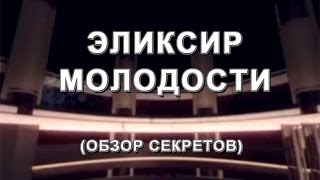 ЭЛИКСИР МОЛОДОСТИ - Свелтформ+ (обзор секретов) ЭЛИКСИР МОЛОДОСТИ - Свелтформ+ (обзор секретов)