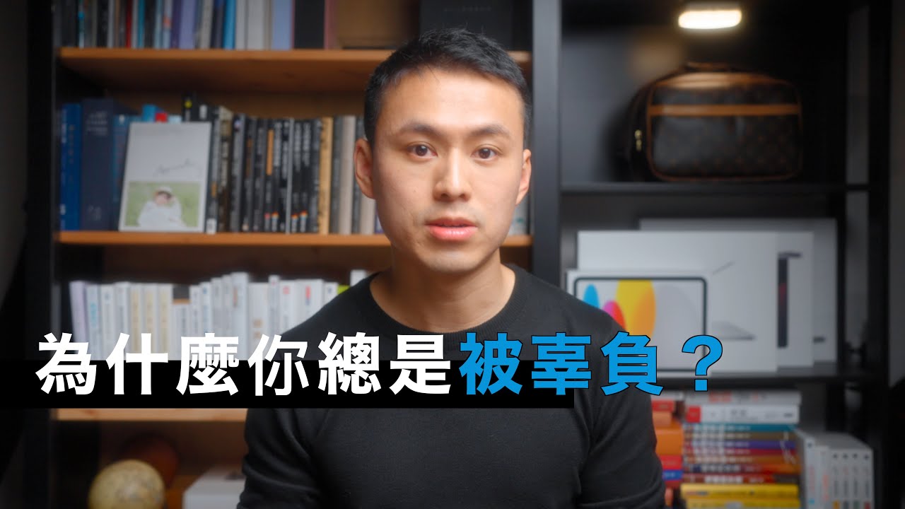 為什麼你總是被辜負？｜溝通, 心理學 , 人際關係