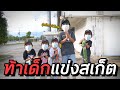 ท้าเด็กแข่งสเก็ตบอร์ด Kickflip ลงบล็อค!! | อยากเป็นเด็กบอร์ด EP.78