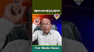 బొద్దింకల జనతా పార్టీ వ్యంగ్య పార్టీ కదా? | Fair Media News