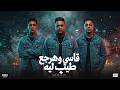 قاسى وهرجع طيب ليه مودى امين و حلقولو و ميسو ميسرة والايسى الوحدانى توزيع قط كرموز 2026 