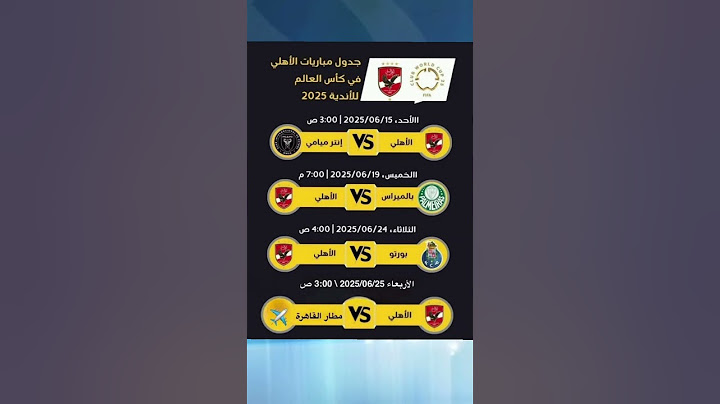 جدول مباريات النادي الاهلي في كاس العالم  للأندية ٢٠٢٥ #الاهلي  #الزمالك